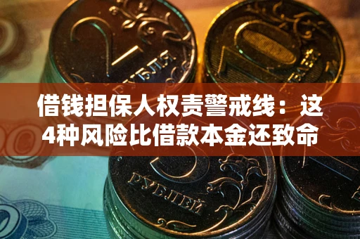 北京借钱担保人权责警戒线：这4种风险比借款本金还致命