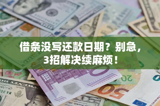 北京借条没写还款日期？别急，3招解决续麻烦！
