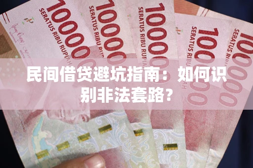 北京民间借贷避坑指南：如何识别非法套路？