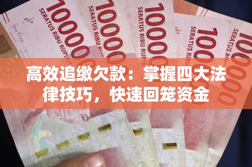 北京高效追缴欠款：掌握四大法律技巧，快速回笼资金