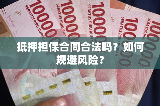 北京抵押担保合同合法吗？如何规避风险？