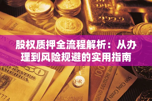 北京股权质押全流程解析：从办理到风险规避的实用指南