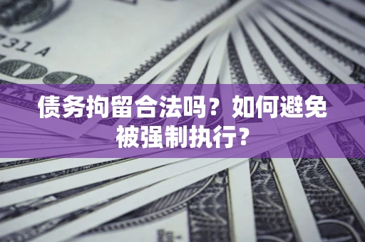 北京债务拘留合法吗？如何避免被强制执行？