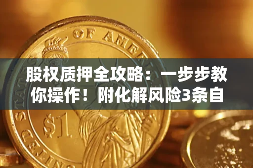北京股权质押全攻略：一步步教你操作！附化解风险3条自救法则