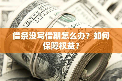 北京借条没写借期怎么办？如何保障权益？