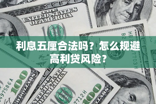 北京利息五厘合法吗？怎么规避高利贷风险？