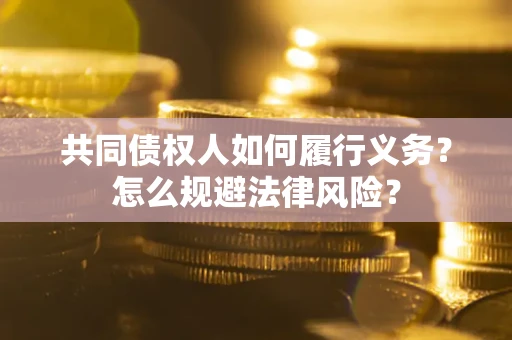 北京共同债权人如何履行义务？怎么规避法律风险？