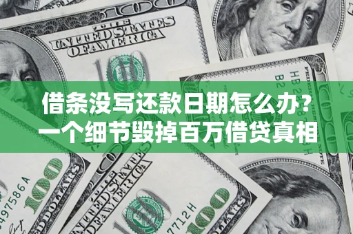 北京借条没写还款日期怎么办？一个细节毁掉百万借贷真相