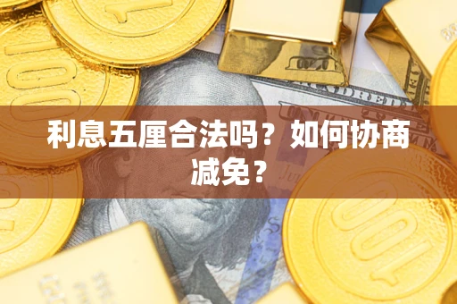 北京利息五厘合法吗？如何协商减免？