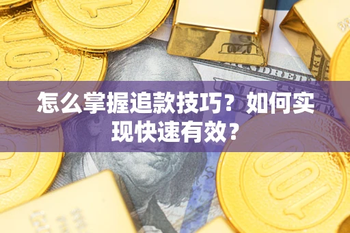 北京怎么掌握追款技巧？如何实现快速有效？