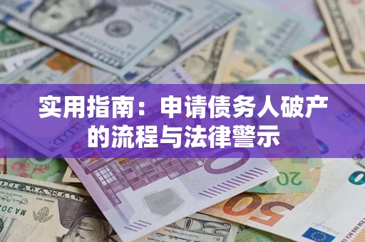 北京实用指南：申请债务人破产的流程与法律警示