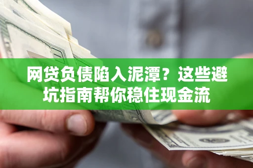 北京网贷负债陷入泥潭？这些避坑指南帮你稳住现金流