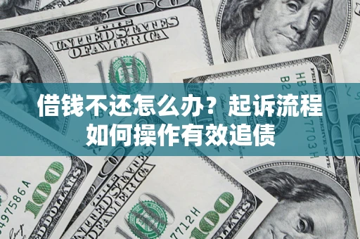 北京借钱不还怎么办？起诉流程如何操作有效追债