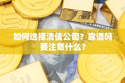 北京如何选择清债公司？靠谱吗要注意什么？