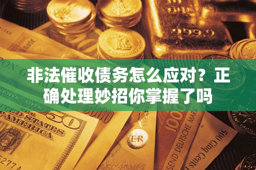 北京非法催收债务怎么应对？正确处理妙招你掌握了吗