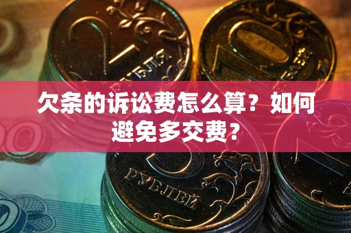 北京欠条的诉讼费怎么算？如何避免多交费？
