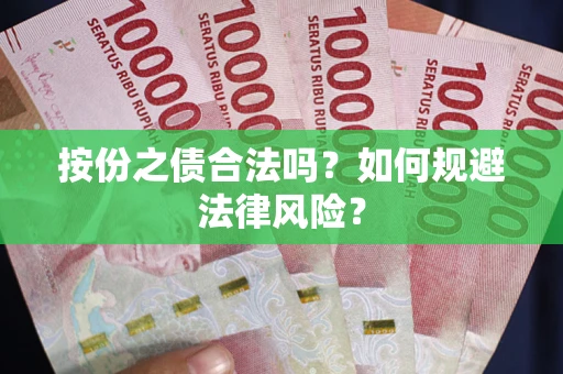 北京按份之债合法吗？如何规避法律风险？