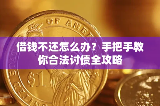 北京借钱不还怎么办？手把手教你合法讨债全攻略