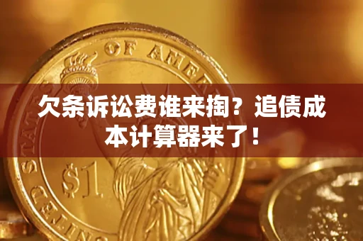 北京欠条诉讼费谁来掏？追债成本计算器来了！