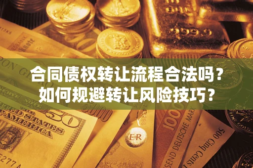北京合同债权转让流程合法吗？如何规避转让风险技巧？