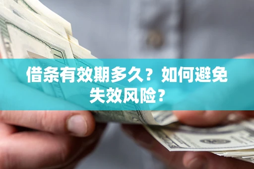 北京借条有效期多久？如何避免失效风险？
