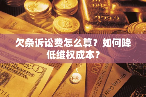 北京欠条诉讼费怎么算？如何降低维权成本？