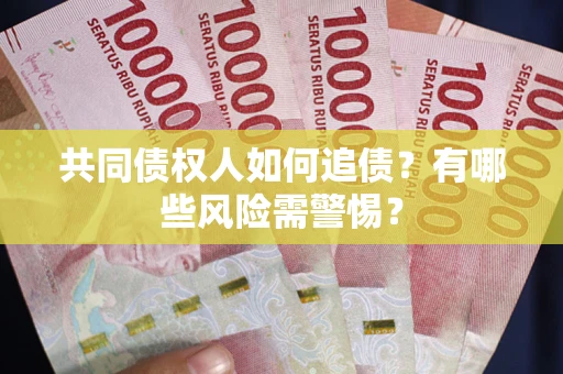 北京共同债权人如何追债？有哪些风险需警惕？