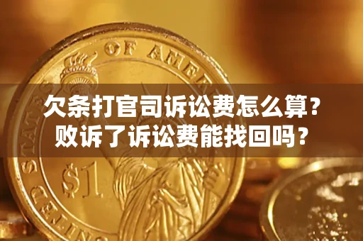 北京欠条打官司诉讼费怎么算？败诉了诉讼费能找回吗？