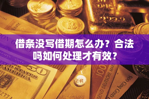 北京借条没写借期怎么办？合法吗如何处理才有效？