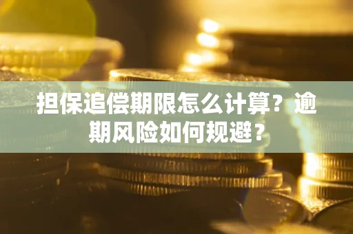 北京担保追偿期限怎么计算？逾期风险如何规避？