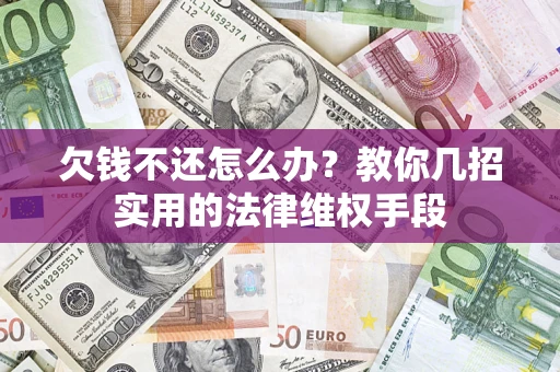 北京欠钱不还怎么办？教你几招实用的法律维权手段