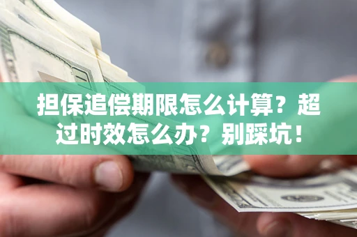北京担保追偿期限怎么计算？超过时效怎么办？别踩坑！