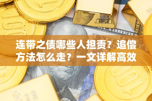 北京连带之债哪些人担责？追偿方法怎么走？一文详解高效维权流程