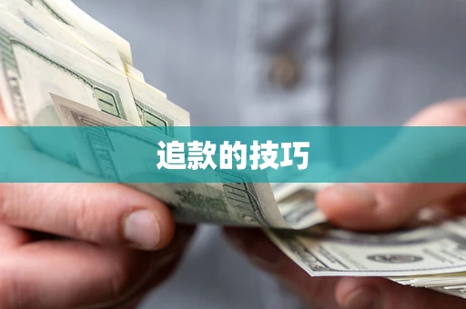 北京追款的技巧