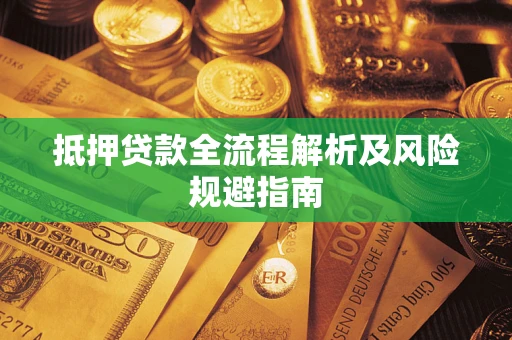 北京抵押贷款全流程解析及风险规避指南