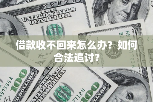 北京借款收不回来怎么办？如何合法追讨？