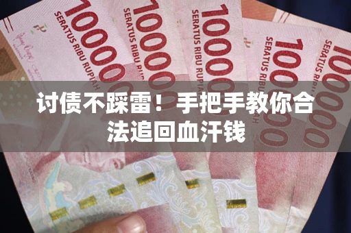 北京讨债不踩雷！手把手教你合法追回血汗钱