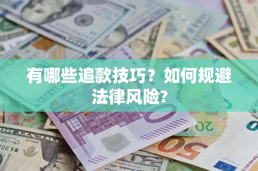 北京有哪些追款技巧？如何规避法律风险?
