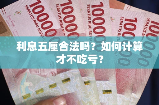 北京利息五厘合法吗？如何计算才不吃亏？