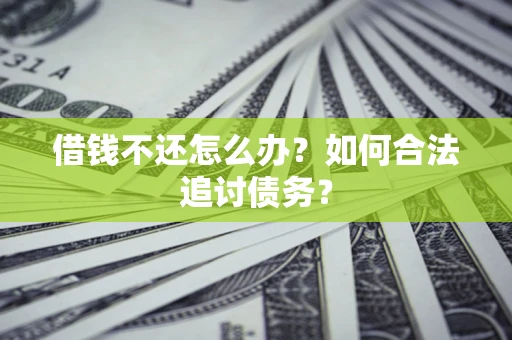 北京借钱不还怎么办？如何合法追讨债务？