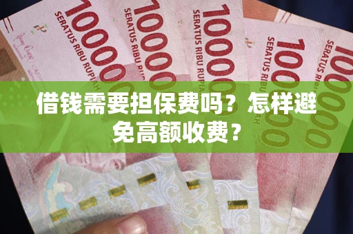 北京借钱需要担保费吗？怎样避免高额收费？