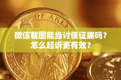 北京微信截图能当讨债证据吗？怎么起诉更有效？