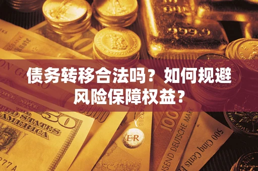 北京债务转移合法吗？如何规避风险保障权益？