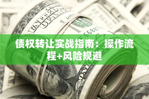 北京债权转让实战指南：操作流程+风险规避