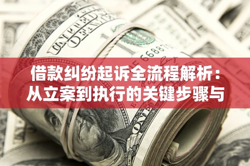 北京借款纠纷起诉全流程解析：从立案到执行的关键步骤与防败诉指南