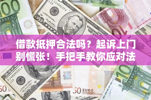 北京借款抵押合法吗？起诉上门别慌张！手把手教你应对法律程序