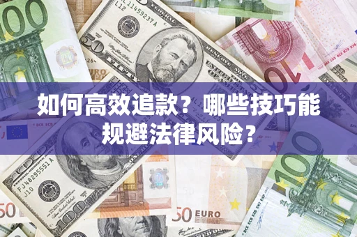 北京如何高效追款？哪些技巧能规避法律风险？