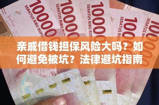 北京亲戚借钱担保风险大吗？如何避免被坑？法律避坑指南